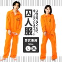 【5%OFFクーポン配布中!】囚人服 囚人 コスプレ メンズ レディース オレンジ ハロウィン 衣装 大人 男 女 男性 女性 ユニセックス パジャマ コス お...