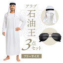 アラブ コスプレ 石油王 コスチューム 仮装 アラブ 民族 衣装 ターバン ハロウィン おもしろ 面白い コスプレ 男性 女性 メンズ レディース ユニセックス 忘年会 余興 新年会 歓送迎会【全国送料無料・最強配送即納】