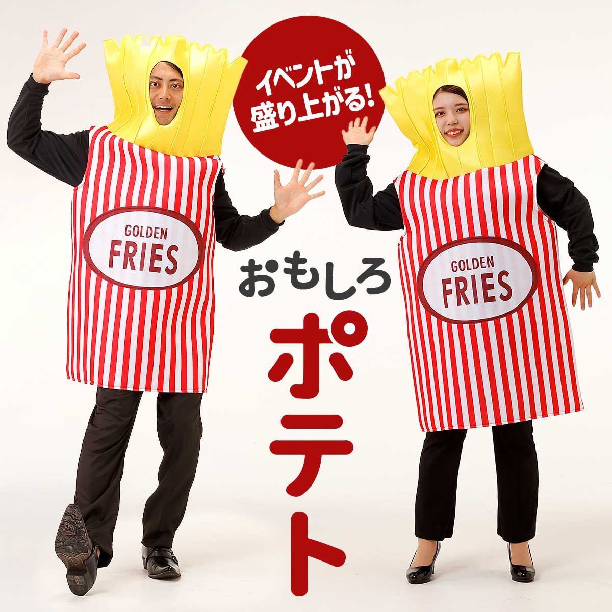 【ブラックフライデー限定★P+7倍】ハロウィン コスプレ 面白い フライドポテト ポテト フライ 食べ物 着ぐるみ おもしろ コスチューム 大人 男性 女性 メ...