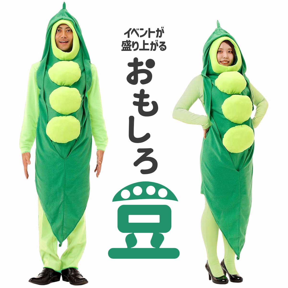 【ブラックフライデー限定★P+7倍】野菜 コスプレ 面白い ハロウィン さやえんどう エンドウ豆 着ぐるみ 男性 女性 メンズ レディース ユニセックス 大人 ...