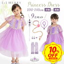 【10%OFFクーポン配布中!】【9点セット】ラプンツェル ドレス キッズ 子供 衣装 プリンセス ドレス プリンセスドレス ロング コスチューム コスプレ ハロウィン Dハロ クリスマス お姫様 100 110 120 130 140 150 なりきり コス 仮装 子ども 女の子 LiL Merry
