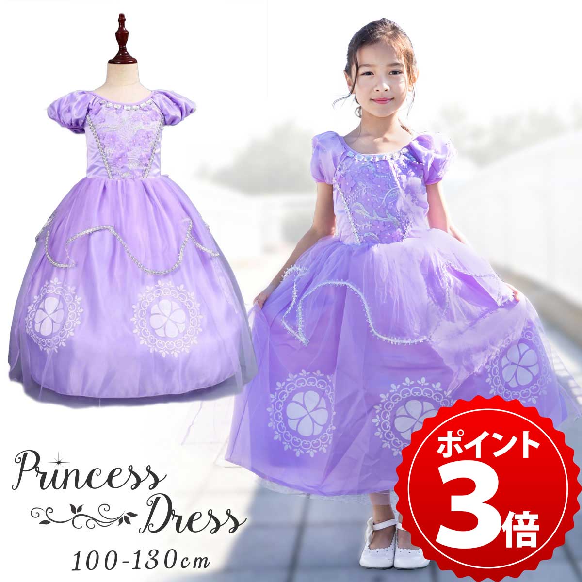 ＼スーパーSALE限定★P+3倍／ちいさなプリンセス ソフィア ドレス 衣装 お姫さま コスプレ 子供 可愛い コスチューム キッズ ハロウィン クリスマス プリンセス ドレス プリンセスドレス 仮装 …