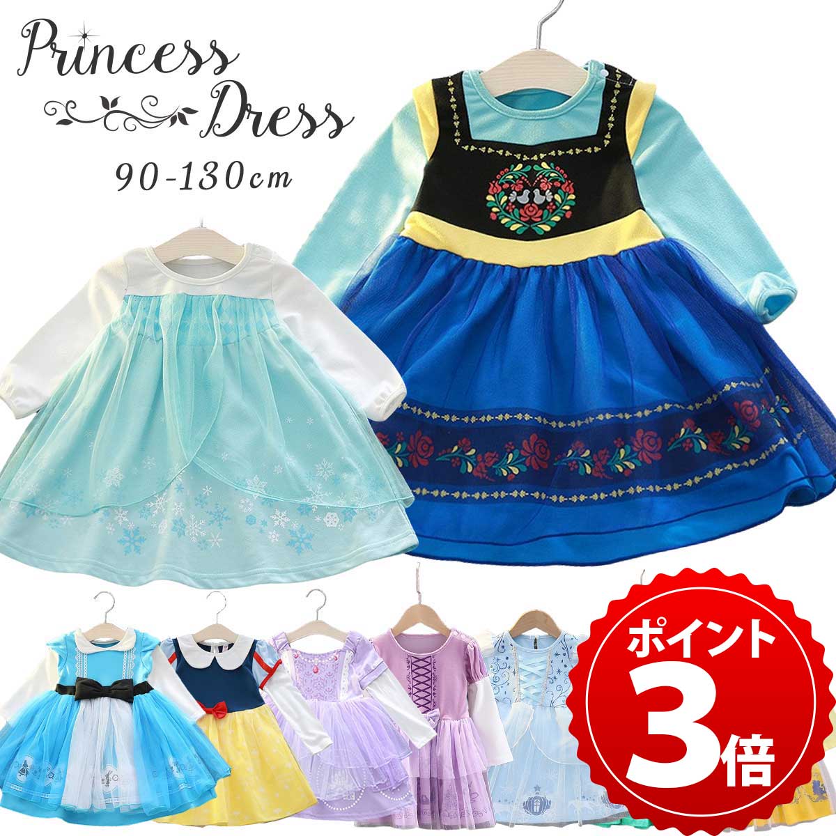 ＼スーパーSALE限定★P+3倍／【楽天9冠★実績No1】プリンセス ドレス 子供 子ども ワンピース アナ ラプンツェル シンデレラ エルサ アリス 白雪姫 雪の女王 アリエル 人魚姫 ベル ソフィア プリ…