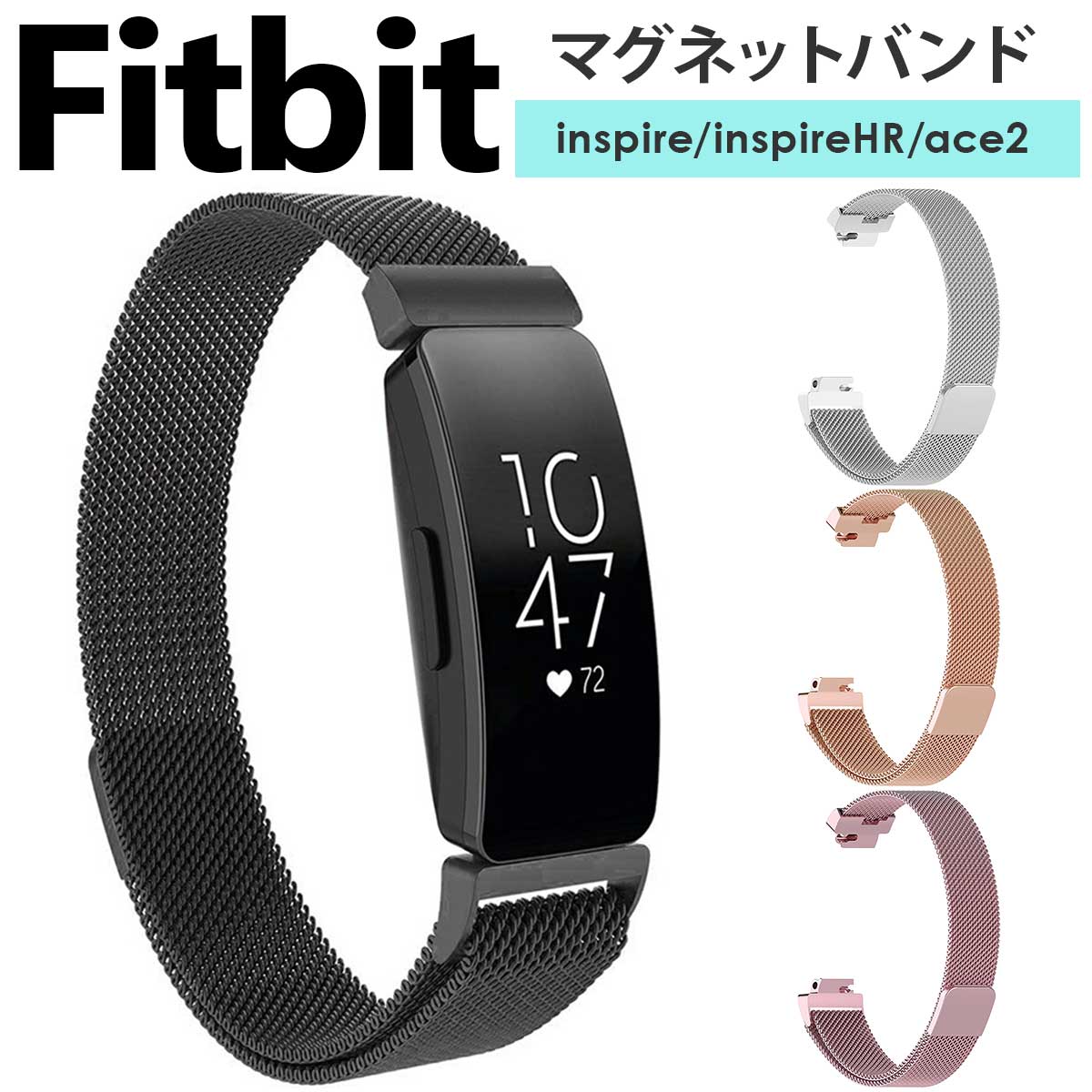 Fitbit inspire inspire HR inspire2 inspire 2 ACE 2 ACE 3 バンド ベルト フィットビット インスパイア インスパイア2 エース 対応 ステンレス マグネット式 互換品【専用工具不要で簡単取り付け】