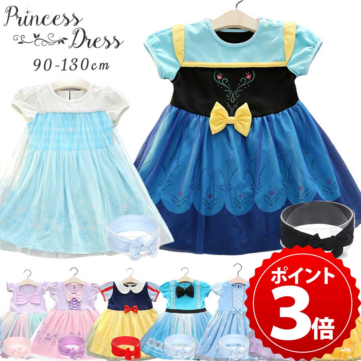 【楽天9冠＆2点セット】プリンセス ドレス 子供 キッズ ワンピース 半袖 女の子 エルサ アナ ラプンツェル シンデレラ ソフィア ベル 白雪姫 アリス アリエル 雪の女王 プリンセスドレス コス…