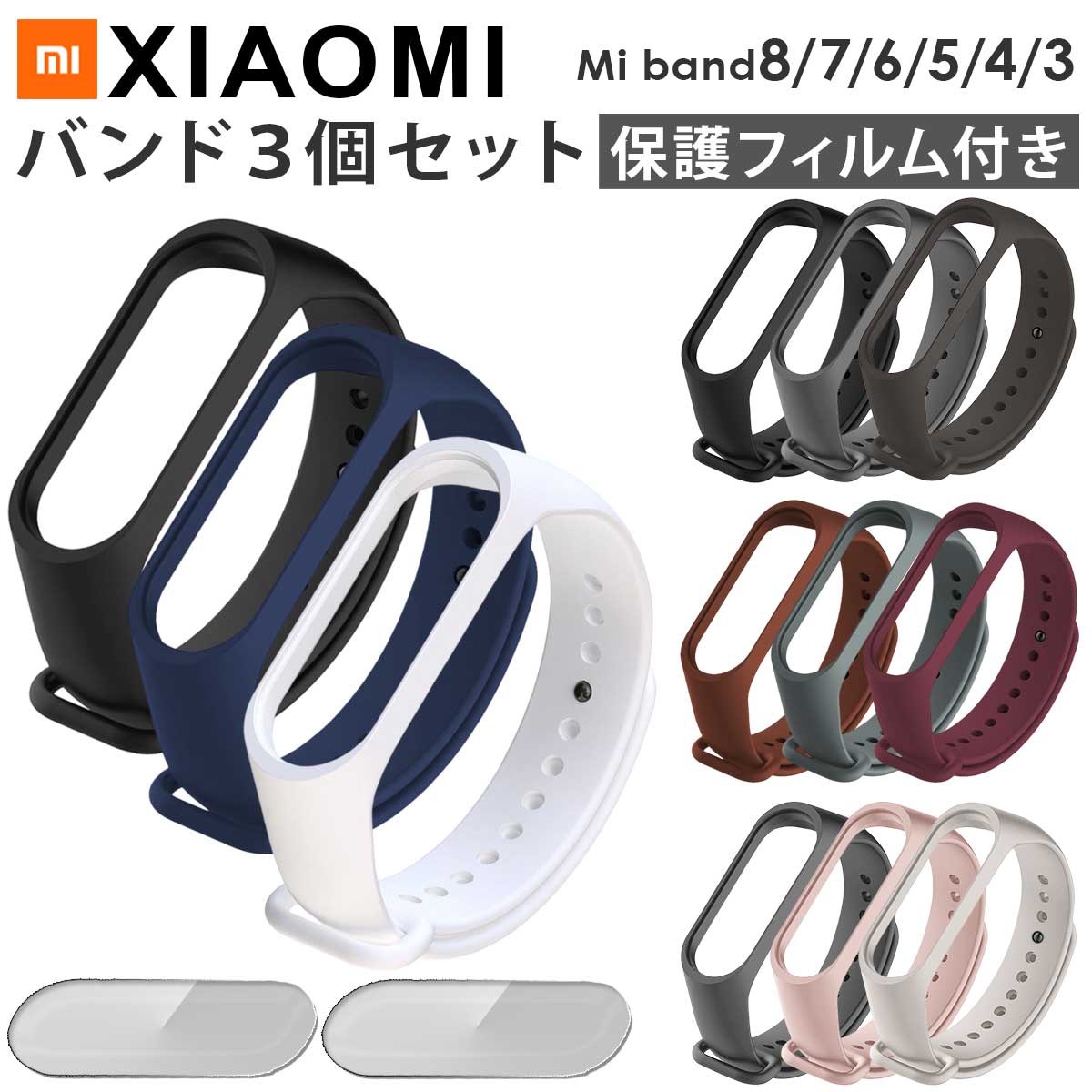 【5点セット】miband8 miband7 miband6 miband5/4/3 シャオミ スマートバンド ベルト バンド 交換 セット Mi band8/7/6/5/4/3 対応 シャオミィ ミバンド8 ミバンド7 ミバンド6/5/4/3 ミーバンド xiaomi mi band シャオミ 互換【保護フィルム2枚付き】