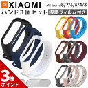 ＼5/10限定★P+3倍／【5点セット】miband8 miband7 miband6 miband5/4/3 シャオミ スマートバンド ベルト バンド 交換 セット Mi band8/7/6/5/4/3 対応 シャオミィ ミバンド8 ミバンド7 ミバンド6/5/4/3 ミーバンド xiaomi mi band シャオミ 互換【保護フィルム2枚付き】