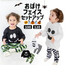 【在庫処分セール】【上下セット】ハロウィン 衣装 子供 おばけ お化け ゴースト 仮装 コスプレ コスチューム 男の子 子供服 かわいい 赤ちゃん ベビー キッズ パジャマ パーカー 長袖 フード付き スウェット トレーナー ハロウィン 100 120 子ども パーティー