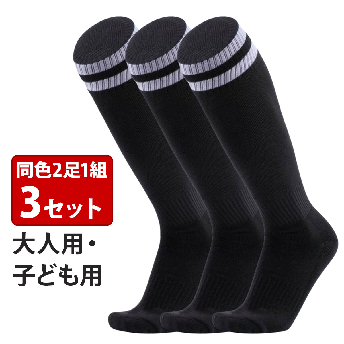 【3足セット】ラグビー ソックス メンズ サッカー 靴下 大人 子供 スポーツ くつ下 無地 ジュニア キッズネット通販 サッカー 用品 セール