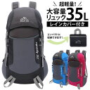 ＼5/1限定★P 3倍／【超コンパクト】登山 リュック 35L バッグ 防水 トレッキング 山登り ハイキング バックパック キャンプ メンズ レディース 日帰り 登山用 30l以上 リュックサック 軽量 大容量 機内持ち込みサイズ 防災袋 レインカバー付き