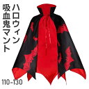 ハロウィン コスプレ マント ヴァンパイア 仮装 吸血鬼 衣装 魔女 コスチューム バンパイア ドラキュラ コスプレ 魔法使い コス 黒 ローブ