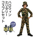 【双眼鏡セット】自衛隊 コスプレ 子供 ハロウィン 探検隊 迷彩 衣装 キッズ 冒険隊 仮装 子ども 冒険家 コスチューム 探検 コス 迷彩服