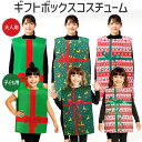 クリスマス コスプレ プレゼント 衣装 クリスマスプレゼント 仮装 Christmas コスチューム 大人 子供 おもしろ 着ぐるみ 面白い 面白 コス 可愛い