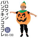 ハロウィン かぼちゃ コスプレ 子供 パンプキン 仮装 キッズ 衣装 おもしろ コスチューム 赤ちゃん ベビー 可愛い コス 面白い 面白 着ぐるみ