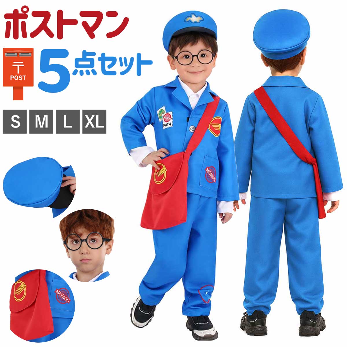 樂天商城 - 【選べるサイズ】郵便屋さん 衣装 子供 ハロウィン コスプレ 子供 配達屋さん 仮装 子ども 郵便配達員 コスチューム キッズ 職業 なりきり 衣装 発表会 イベント