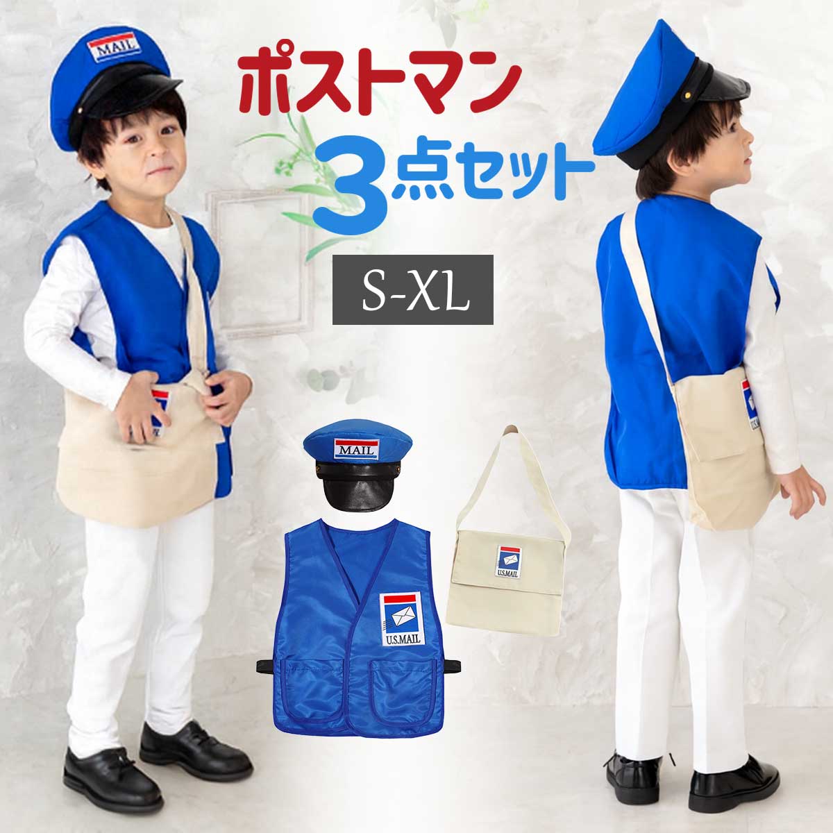 樂天商城 - 【選べるサイズ】郵便屋さん 衣装 子供 ハロウィン コスプレ 子供 配達屋さん 仮装 子ども 郵便配達員 コスチューム キッズ 職業 なりきり 衣装 発表会 イベント