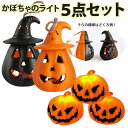 【在庫処分セール】【5点セット】ハロウィン 飾り ライト ハロウィーン 装飾 ランタン 置物 インテリア 小物 飾り LED 光る 雑貨 部屋 装飾 ハロウィン