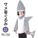 サメ コスプレ 子供 サメ 着ぐるみ コスチューム キッズ ハロウィン 仮装 子ども 衣装 さめ 鮫 シャーク 男の子 女の子 コス 誕生日 発表会
