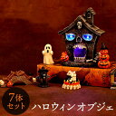 【7個セット】ハロウィン 飾り ハロウィーン 装飾 7個セット かぼちゃ お化け 死神 置き物 ハロウィン 飾り付け インテリア 室内 デコレーション ハロウィ...