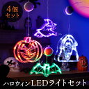 【8/1限定★P+3倍】ハロウィン 飾り ライト ハロウィーン 装飾 4個 セット 光る 飾り付け かぼちゃ 死神 魔女 こうもり オーナメント LED デコレ...