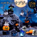【15個セット】ハロウィン 飾り ハロウィーン 装飾 飾り付け 小さい 置き物 可愛い かぼちゃ お化け 猫 魔女 デコレーション インテリア 室内 ハロウィン...