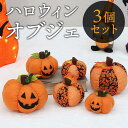 【3個セット】ハロウィン 飾り かぼちゃ クッション ハロウィーン 装飾 飾り付け パンプキン ぬいぐるみ 置き物 デコレーション インテリア 室内 ハロウィン...
