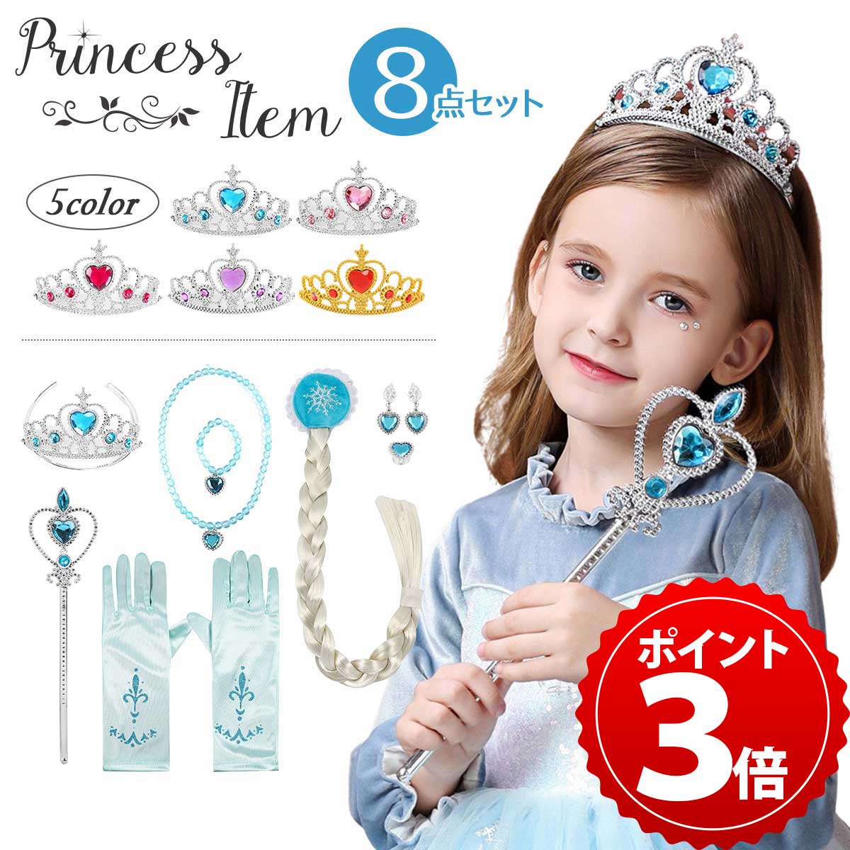 ＼スーパーSALE限定★P+3倍／【本格8点セット】プリンセス 小物 セット 子供 キッズ 女の子 エルサ アナ ラプンツェル オーロラ姫 ベル ティアラ ステッキ スティック 杖 ロッド ウィッグ グロ…