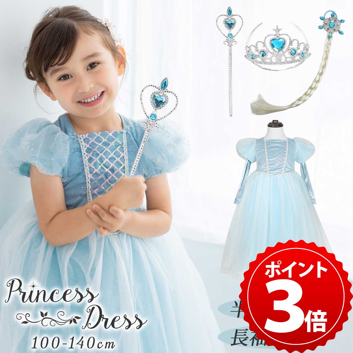 楽天いいひ　楽天市場店【3点セット付き】エルサ ドレス 子供 キッズ 雪の女王 高級 本格衣装 プリンセス ドレス 衣装 コスチューム 誕生日 女の子 子ども プリンセスドレス 仮装 コスプレ お姫様 コス プレゼント ウィッグ 付け毛 ティアラ スティック 杖 小物 セット