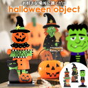 【在庫処分セール】【3点セット】ハロウィン 飾り 飾り付け 置物 インテリア ハロウィーン オーナメント かぼちゃ 南瓜 魔法使い 魔女 フランケンシュタイン ...