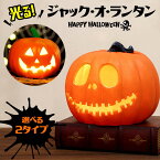 【高光度LED！】ハロウィン 飾り カボチャ 南瓜 かぼちゃ 置物 LED ライト 光る 灯り ジャックオーランタン 室内 屋内 部屋 飾り付け パーティー