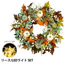 【在庫処分セール】【LEDライトセット】ハロウィン リース 玄関 飾り ライト 飾り付け ハロウィーン 装飾 インテリア 雑貨 ドア飾り 玄関飾り パンプキン ...