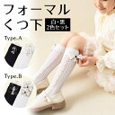 【5/1限定★P+3倍】【2足セット】 ソックス 子供 女の子 靴下 子ども ハイソックス キッズ フォーマル リボン 白 黒 卒園式 卒業式 発表会 結婚式 ...
