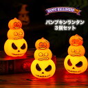 【 3個セット】ハロウィン 飾り ライト LED カボチャ 南瓜 ハロウィーン 装飾 ランタン 室内 キャンドル 飾り付け インテリア 小物 ジャックオーランタン