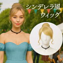 【スーパーSALE限定★P+3倍】シンデレラ ウィッグ コスプレ ハロウィン かつら アップ ショート ウィッグ 金髪 鬘 ヘアスタイリング プリンセス かつら お姫様 姫髪 ハロウィン クリスマス 文化祭