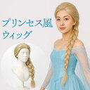 ラプンツェル ウィッグ コスプレ ハロウィン エルサ かつら ロング シンデレラ ウィッグ 金髪 雪の女王 鬘 ヘアスタイリング プリンセス かつら お姫様 姫髪 つけ髪 ハロウィン クリスマス 文化祭