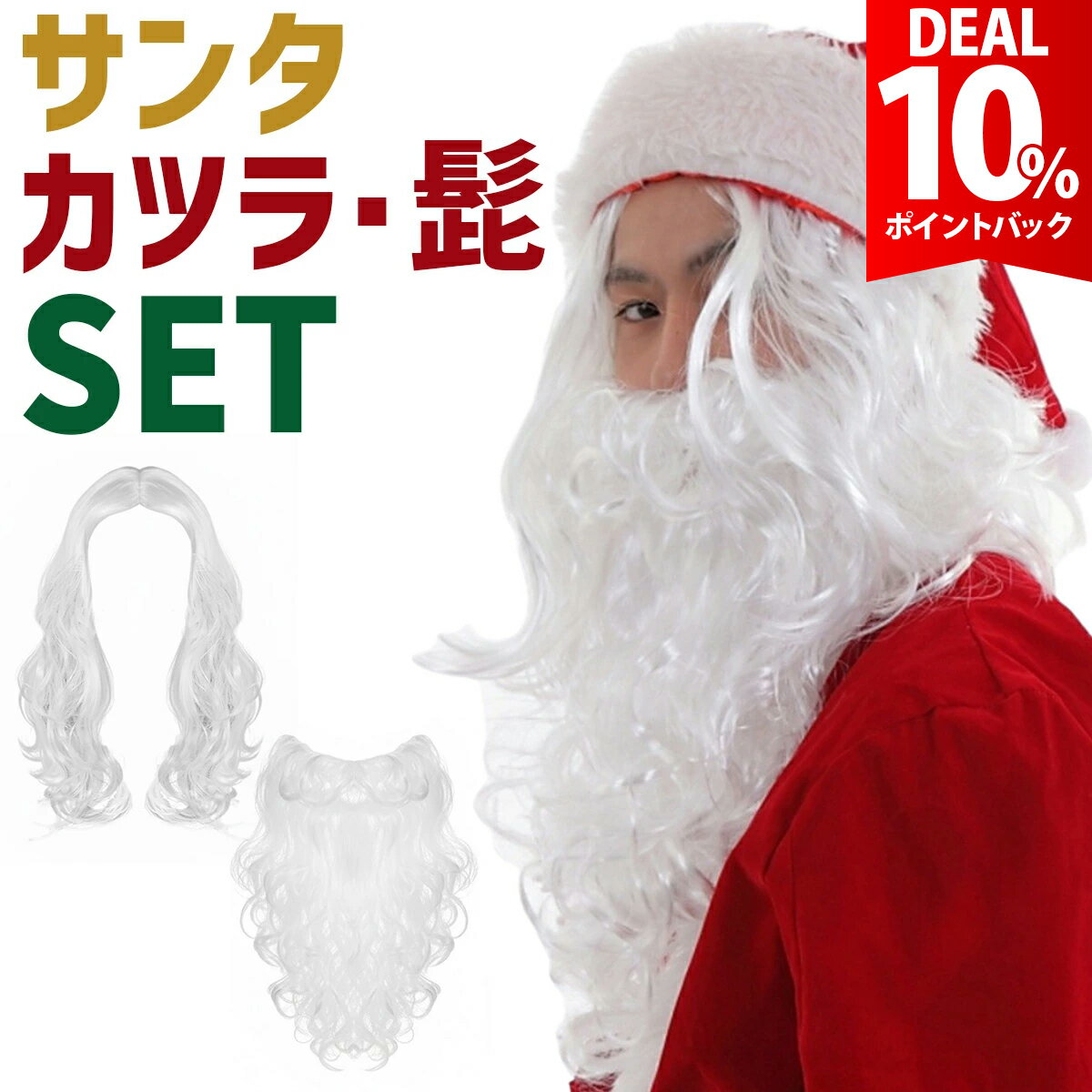 【お買い物マラソン×DEAL 10%還元】【2点セット】サンタ ひげ ウィッグ サンタのひげ ヒゲ  ...