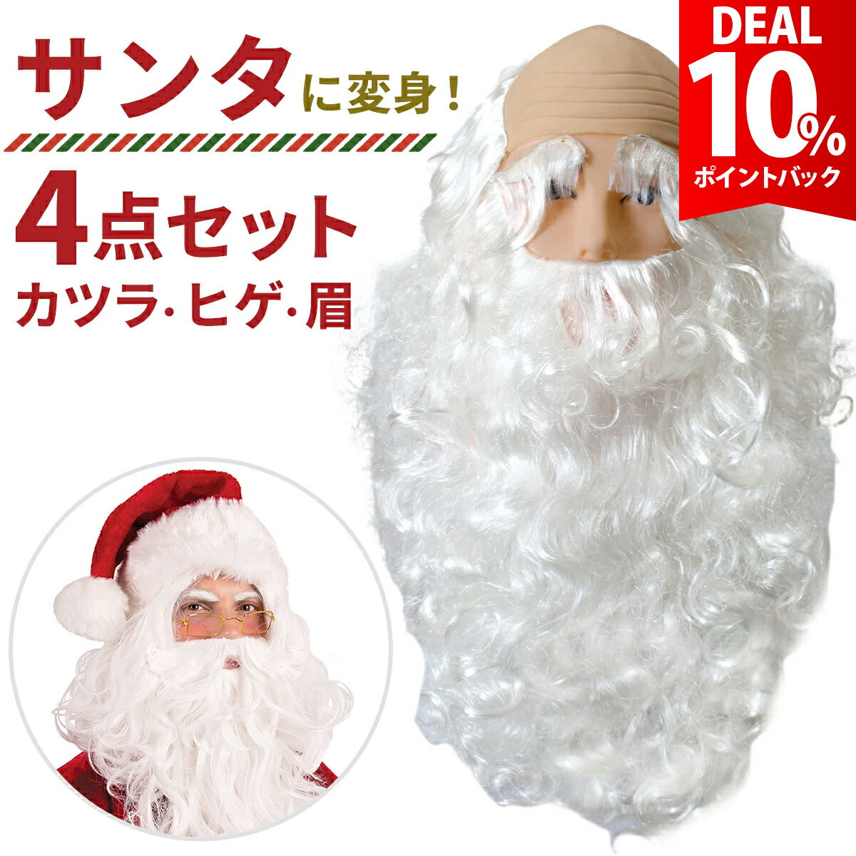 【お買い物マラソン×DEAL 10%還元】サンタ カツラ 髭 サンタのひげ ヒゲ サンタクロース ウ ...