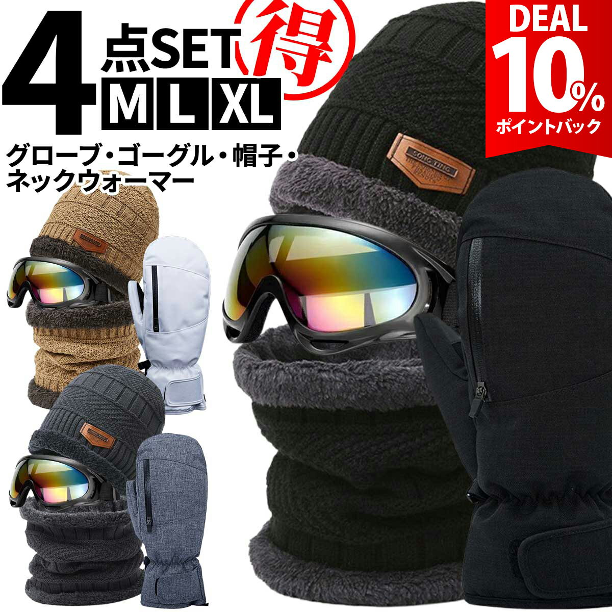 【DEAL★10％ポイントバック】【4点セット】スノーボード スノボ グローブ ミトン スノボー手袋 ゴーグル ネックウォーマー 帽子 ニット レディース メンズ ユニセックス 男性 女性 防水 防寒 トレッキング 手袋 寒さ対策 スキーの商品画像