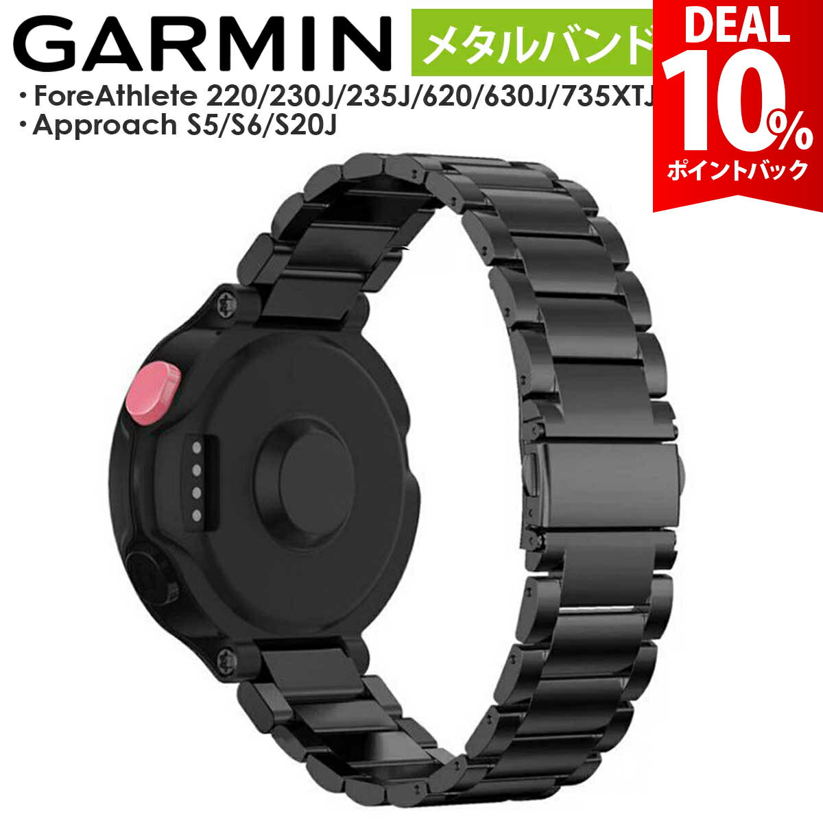 【DEAL 10%還元】GARMIN ガーミン ベルト 235J 735XTJ 230J 220J バンド 互換 交換用 Approach S20 S5 S6 ステンレス フォアアスリート