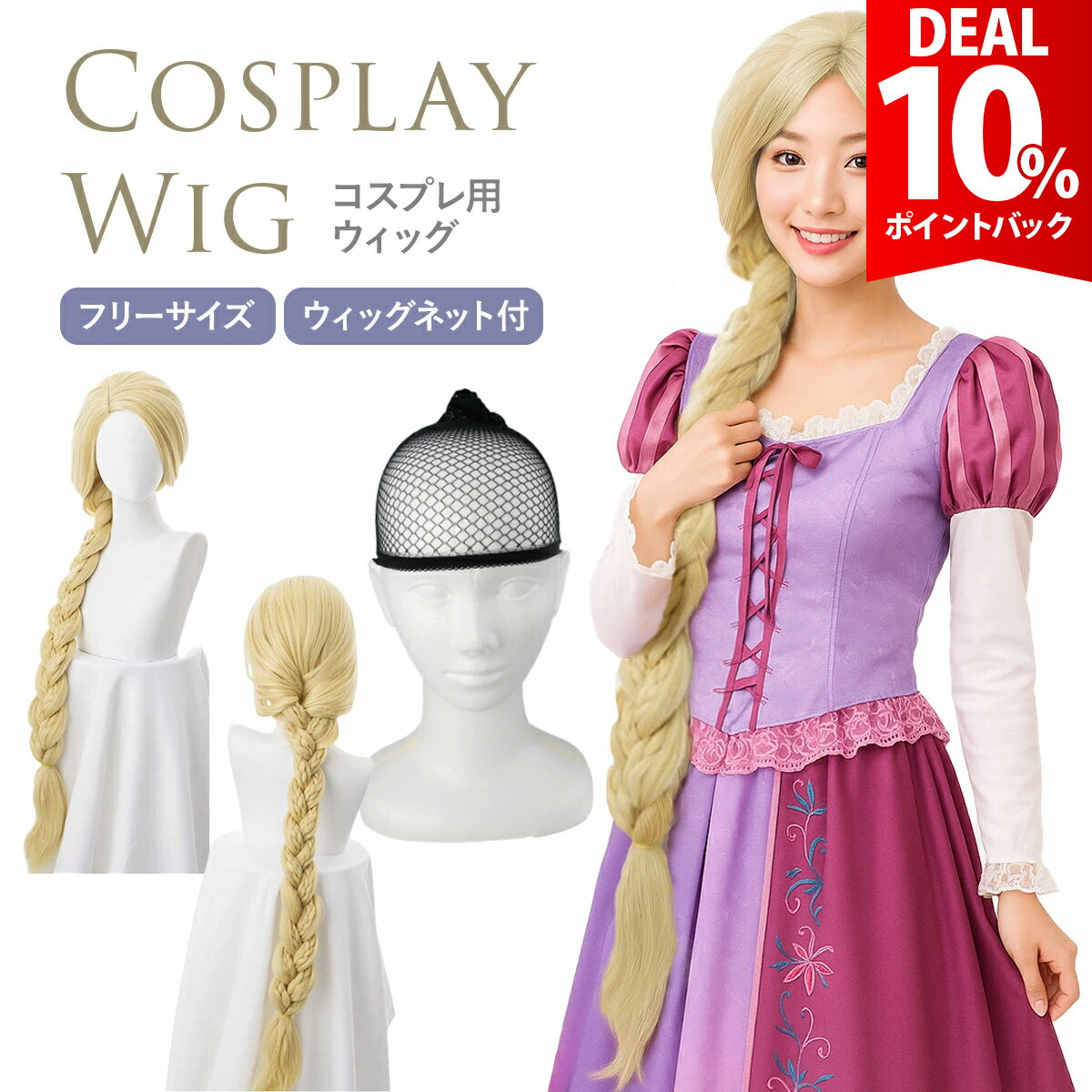 【DEAL★10％ポイントバック】ラプンツェル ウィッグ コスプレ プリンセス 付け毛 金髪 ロング かつら 鬘 コスプレ コスチューム 仮装 衣装 小道具 小物 ハロウィン クリスマス レディース 本科的【ウィッグネット付き】