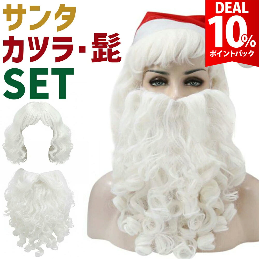 【お買い物マラソン×DEAL 10%還元】【3点セット】サンタ 髭 かつら ウィッグ サンタのひげ  ...