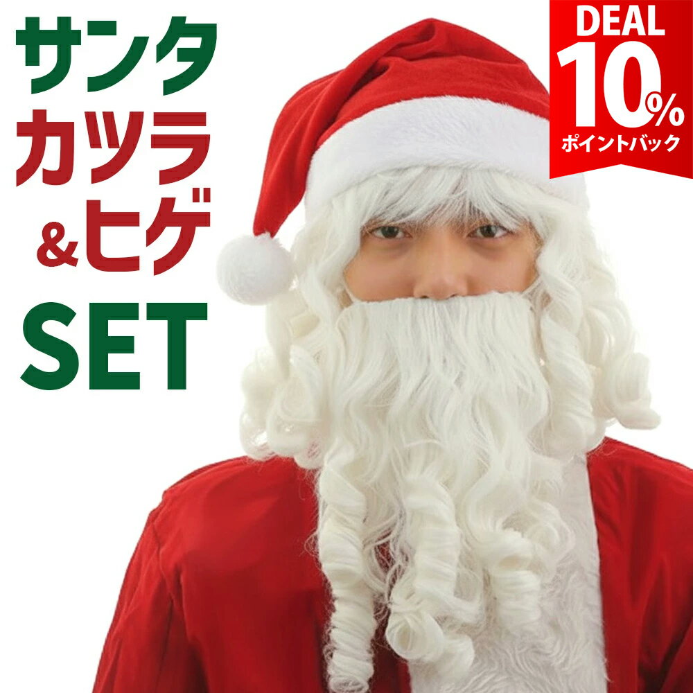 【お買い物マラソン×DEAL 10%還元】【3点セット】サンタ 髭 かつら ウィッグ サンタのひげ  ...