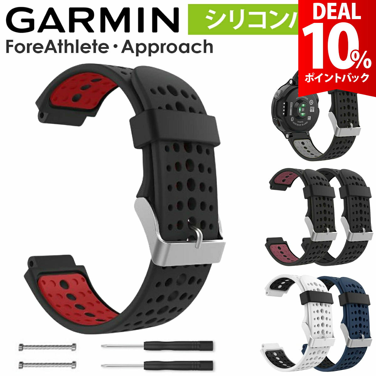 【DEAL★10%ポイントバック】【ドライバー・交換ねじ付き】GARMIN ForeAthlete 735XTJ 630J 620J 235J 230J 220J ベルト バンド ガーミン フォアアスリート Approach S20 S5 S6 アプローチ 互換品