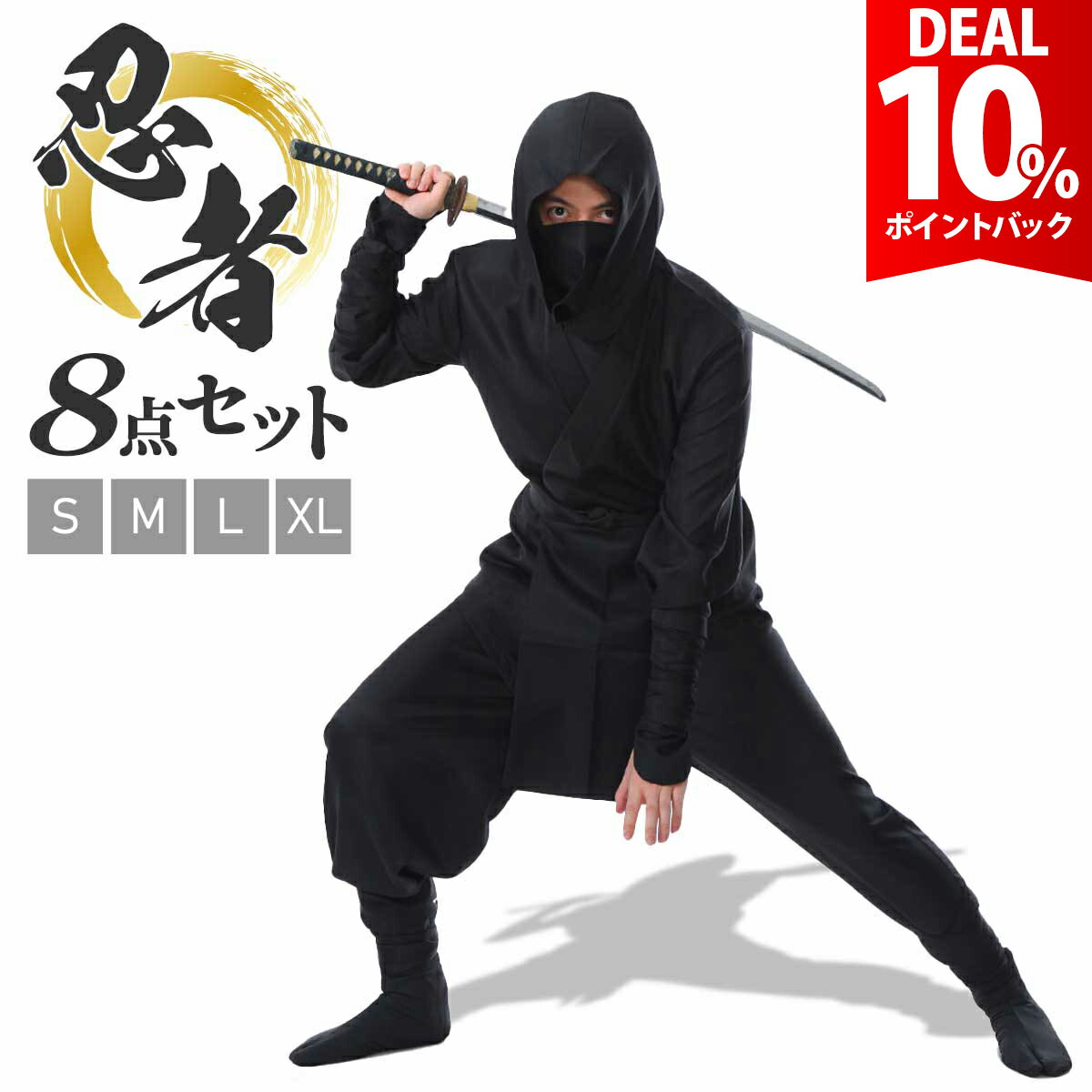【DEAL★10％ポイントバック】【本格8点フルセット】忍者 コスプレ 仮装 ハロウィン ニンジャ コスチューム にんじゃ 忍び 黒装束 衣装 和装 大人 メンズ 忘年会 新年会 余興 歓迎会 送迎会 お芝居 劇 舞台 忍【全国送料無料・最強配送即納】