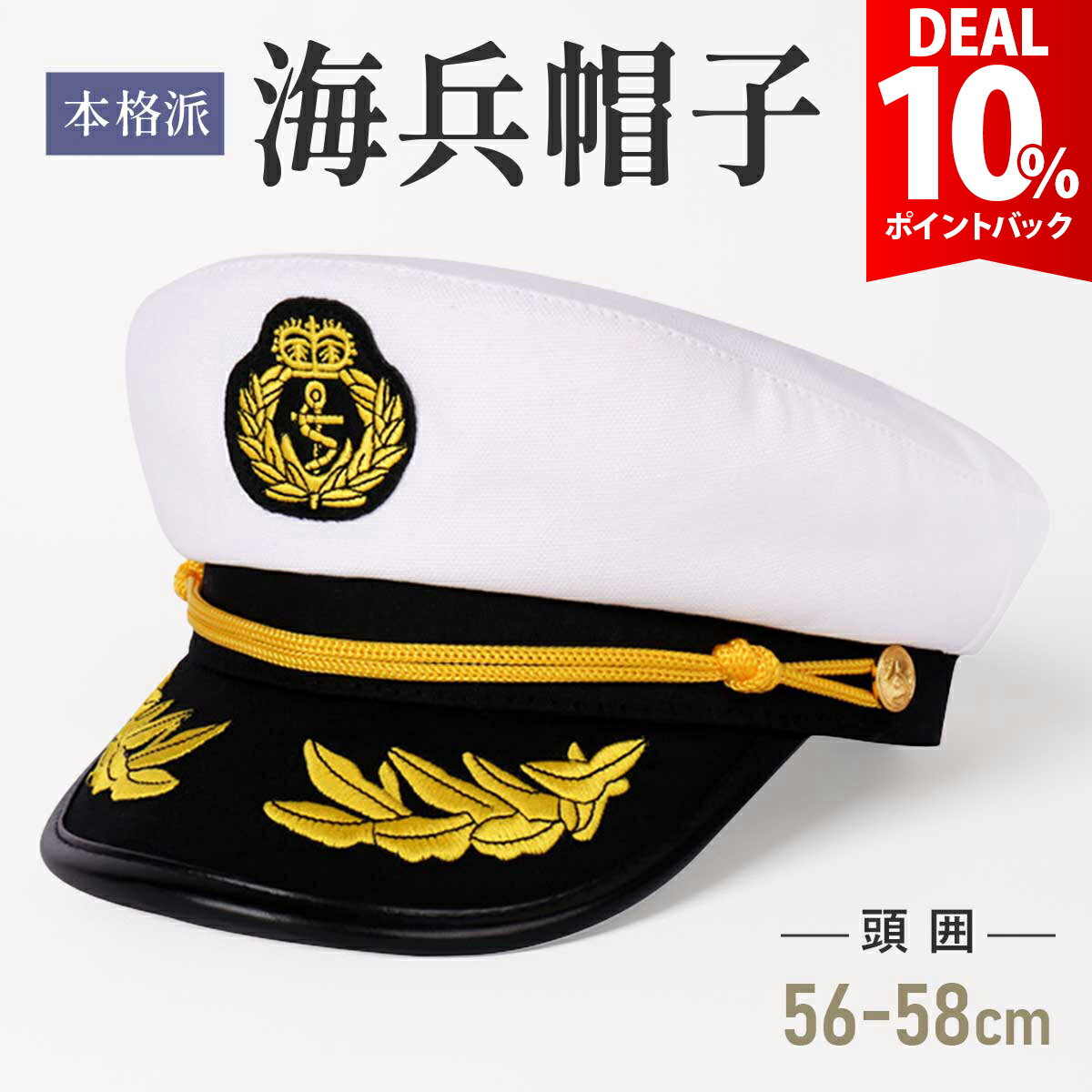 【DEAL★10％ポイントバック】水兵 海軍 船長 アーミー 帽子 ハット キャプテンハッ...