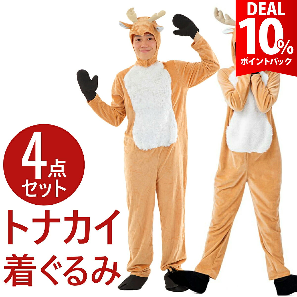 【DEAL10%還元】トナカイ コスプレ レディース メンズ サンタ 衣装 サンタコス 大人 男性 女性 長袖 着ぐるみ パジャマ クリスマス 仮装 おもしろ 面白い 大きいサイズ サンタクロース コスチューム ユニセックス【全国送料無料・最強配送即納】
