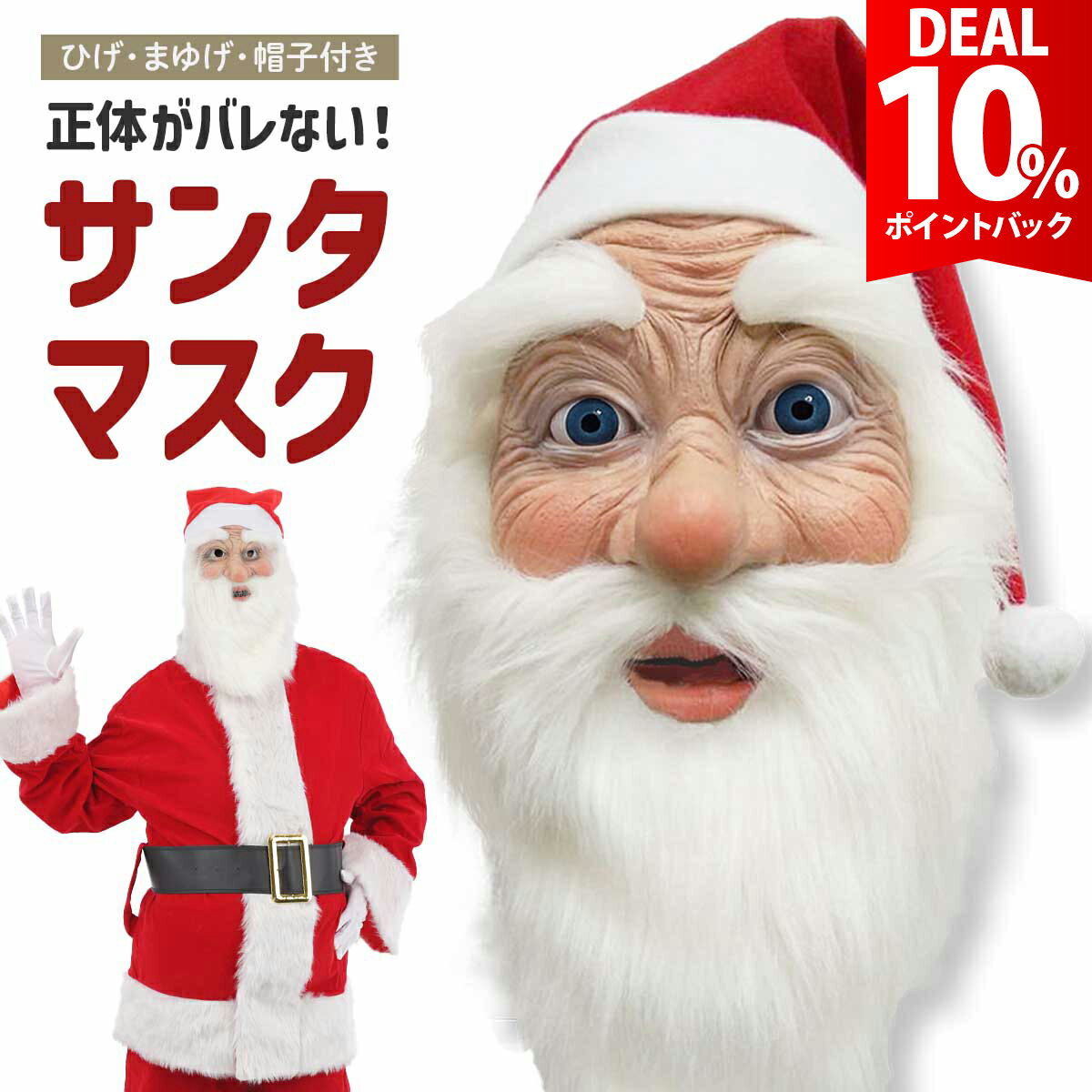 【DEAL 10%還元】サンタ コスプレ マスク 髭 帽子 サンタクロース お面　おもしろ 面白い  ...