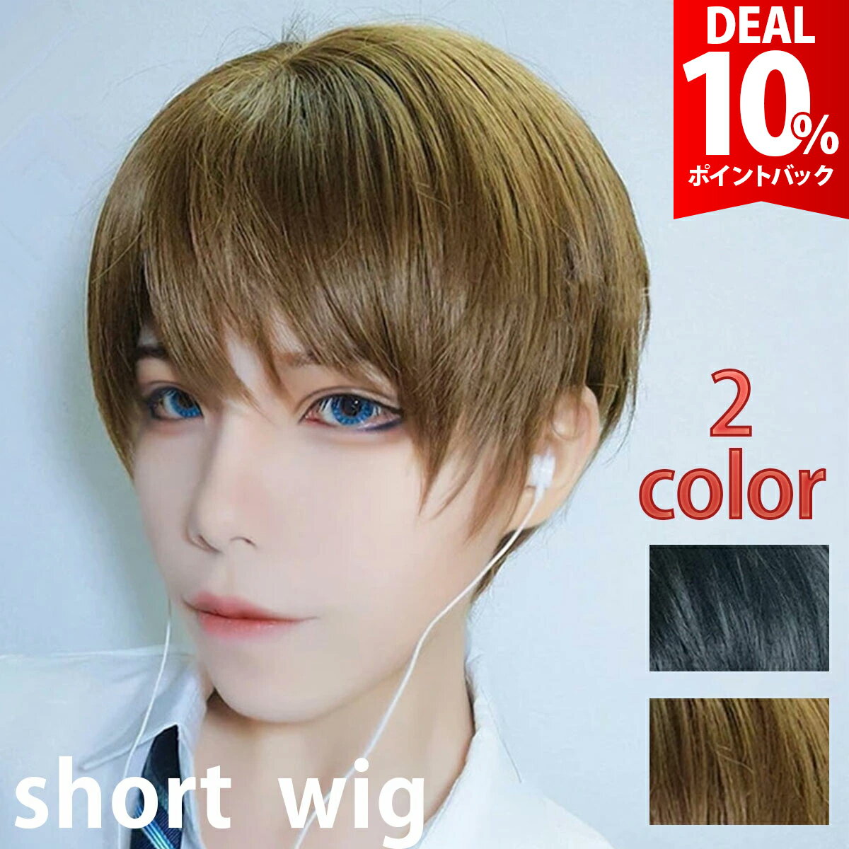 【DEAL★10％ポイントバック】ウィッ