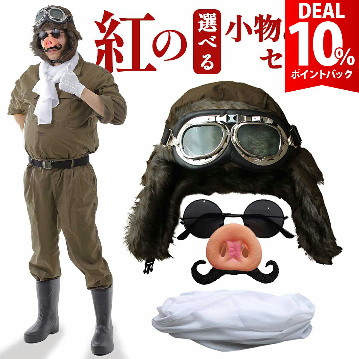 【スーパーDEAL10%還元】【紅の7点フルセット】紅の豚 パイロット コスプレ グッズ ハロウィン ポルコロッソ マルコ ブタ 飛行士 衣装 ..