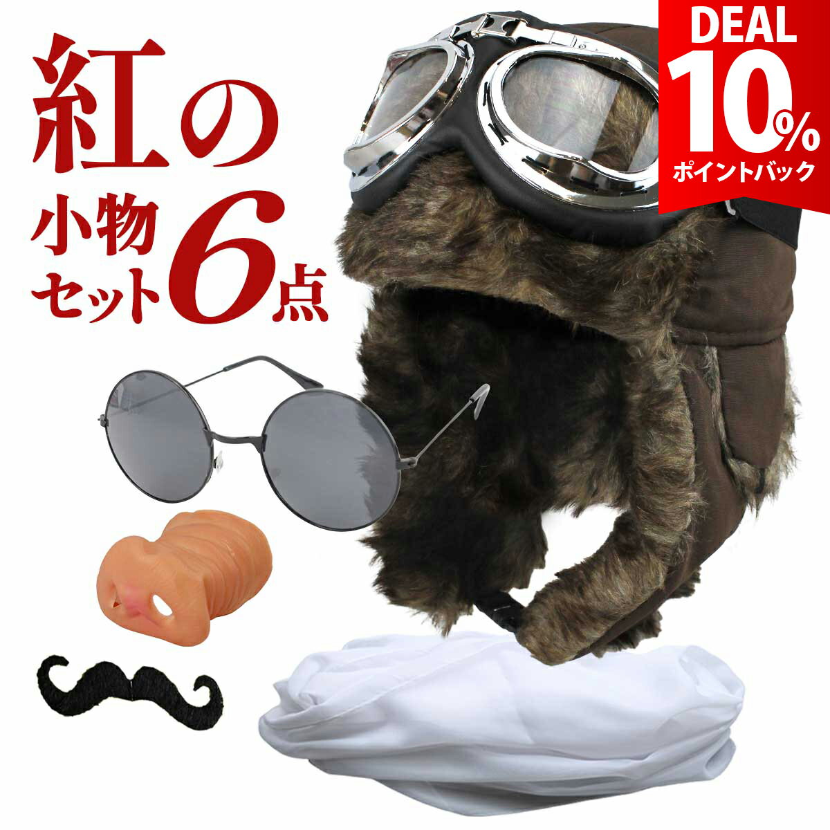 【DEAL★10％ポイントバック】【紅の6点セット】紅の豚 パイロット コスプレ ハロウィン ブタ ポルコロッソ マルコ 飛行士 衣装 おもしろ 面白い 仮装 鼻 髭 帽子 ゴーグル マフラー セット 余興 忘年会 新年会 送別会 歓迎会 仮装大会 本格的